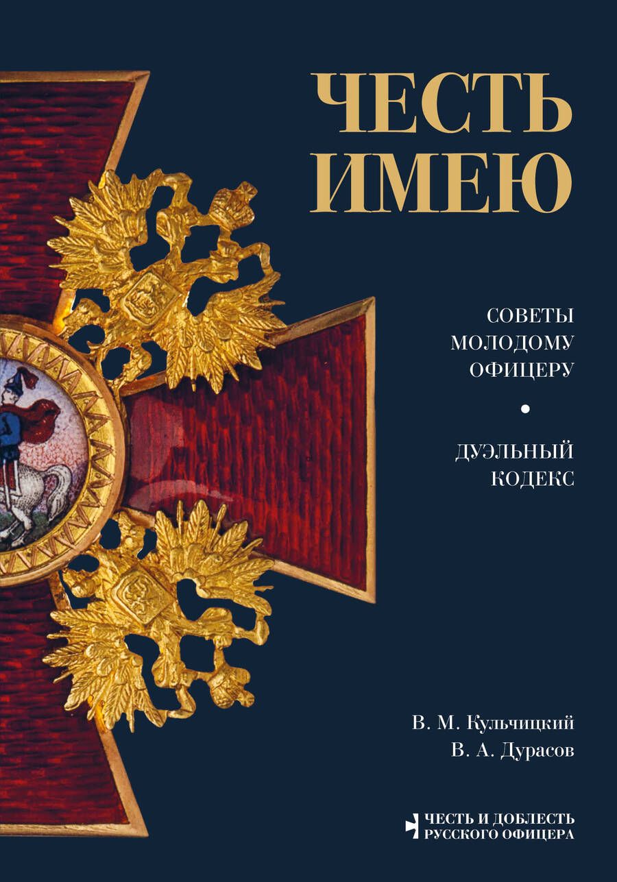 Обложка книги "Кульчицкий, Дурасов: Честь имею. Советы молодому офицеру"