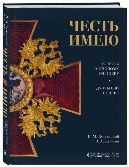 Фотография книги "Кульчицкий, Дурасов: Честь имею. Советы молодому офицеру"