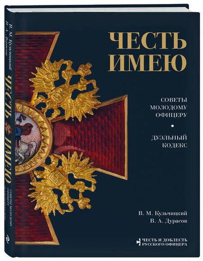 Фотография книги "Кульчицкий, Дурасов: Честь имею. Советы молодому офицеру"