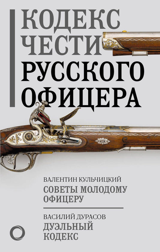 Обложка книги "Кульчицкий, Дурасов: Кодекс чести русского офицера"