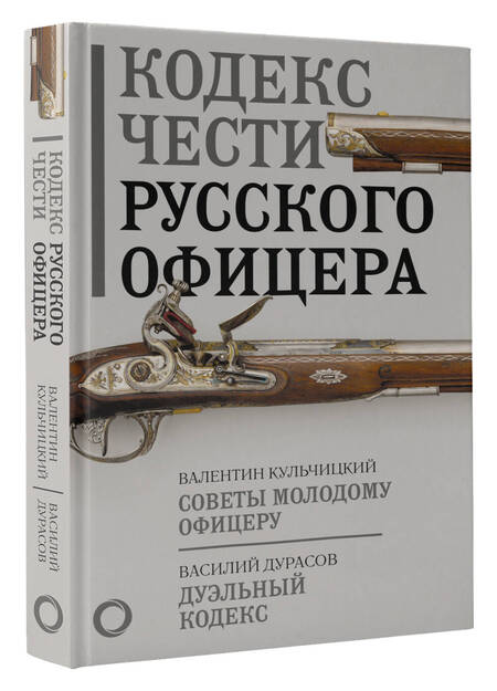 Фотография книги "Кульчицкий, Дурасов: Кодекс чести русского офицера"