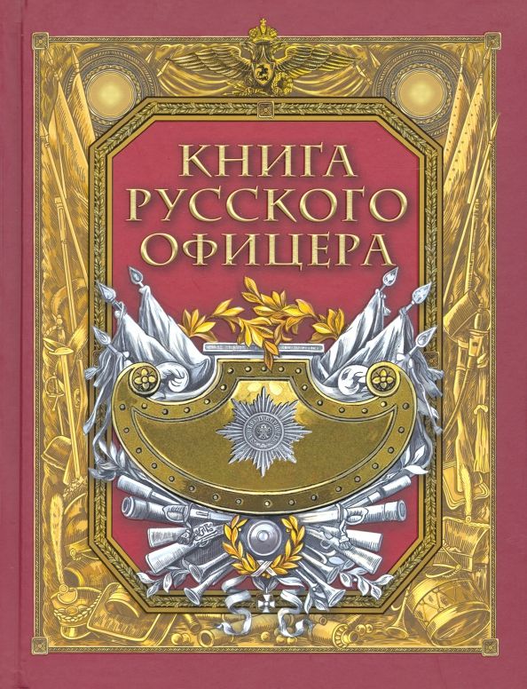 Обложка книги "Кульчицкий, Галкин, Яицков: Книга русского офицера"