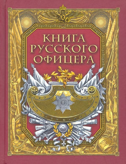 Обложка книги "Кульчицкий, Галкин, Яицков: Книга русского офицера"