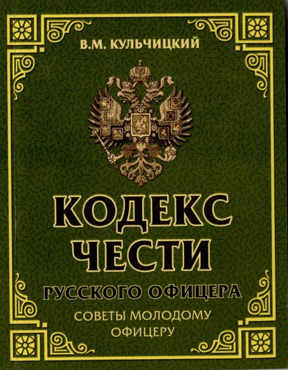 Обложка книги "Кульчицкий: Кодекс чести русского офицера. Советы молодому офицеру"