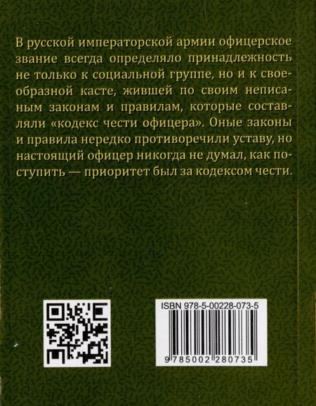 Фотография книги "Кульчицкий: Кодекс чести русского офицера. Советы молодому офицеру"