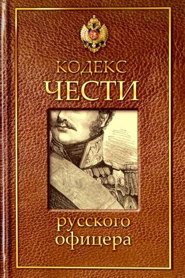 Обложка книги "Кульчицкий, Пушкин, Дурасов: Кодекс чести русского офицера"
