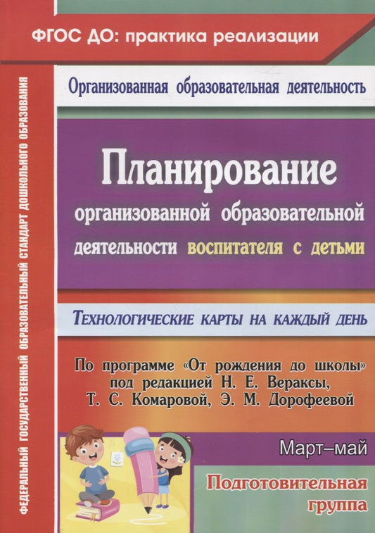Обложка книги "Кулдашова, Лободюк: Планирование организованной образовательной деятельности воспитателя с детьми подготов. гр. Март-май"