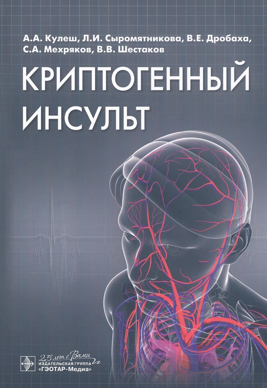 Обложка книги "Кулеш, Сыромятникова, Дробаха: Криптогенный инсульт. Рукводство"