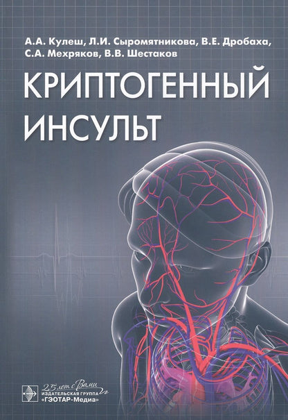 Обложка книги "Кулеш, Сыромятникова, Дробаха: Криптогенный инсульт. Рукводство"