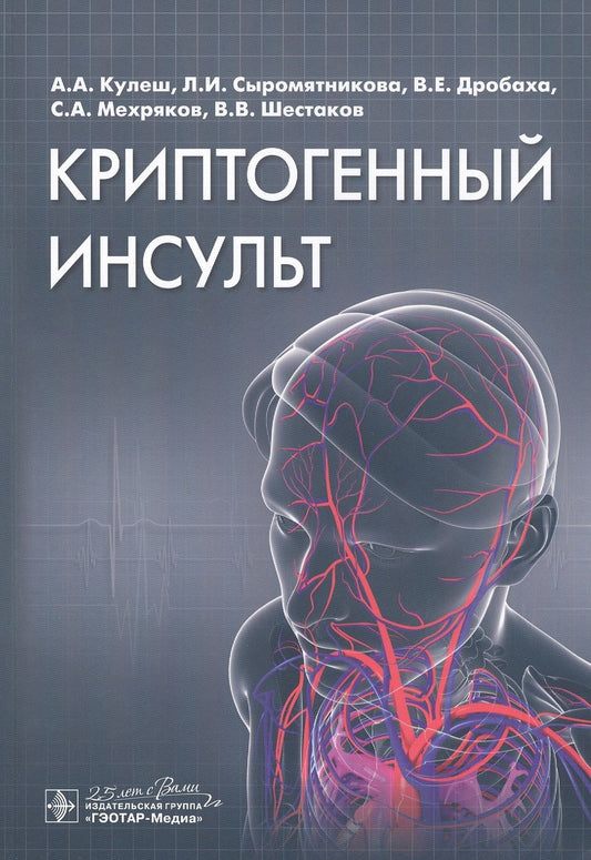 Обложка книги "Кулеш, Сыромятникова, Дробаха: Криптогенный инсульт. Рукводство"
