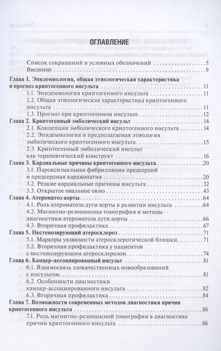 Фотография книги "Кулеш, Сыромятникова, Дробаха: Криптогенный инсульт. Рукводство"