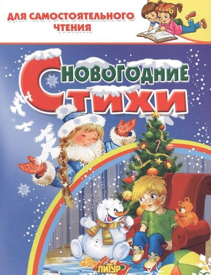 Фотография книги "Кулешова, Бальмонт, Стрельникова: Новогодние стихи"