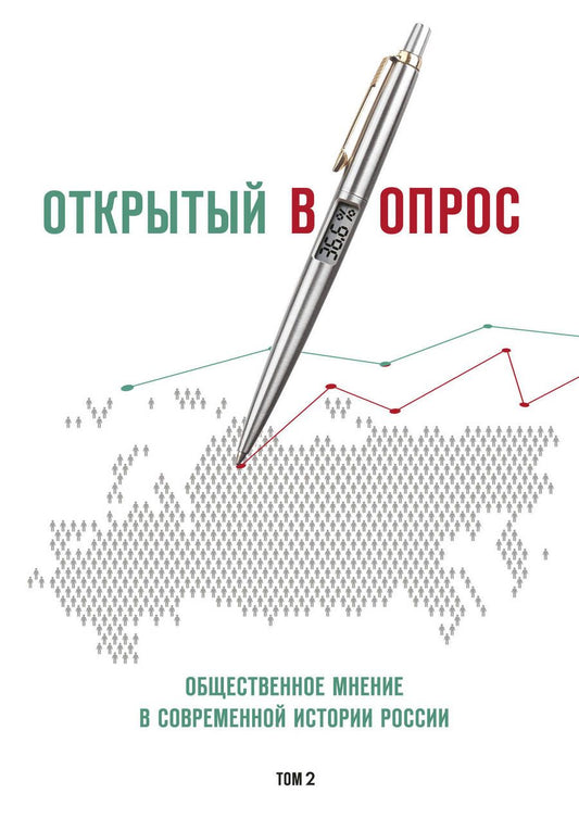 Обложка книги "Кулешова, Братерский: Открытый вопрос. Общественное мнение в современной истории России. Том II"