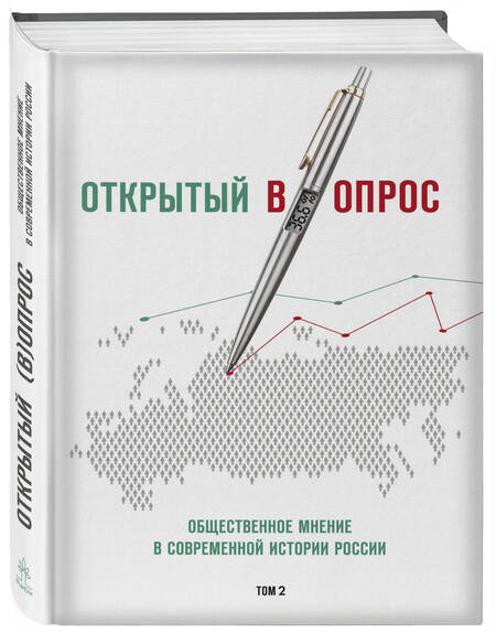 Фотография книги "Кулешова, Братерский: Открытый вопрос. Общественное мнение в современной истории России. Том II"