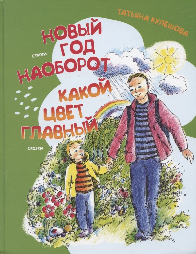 Обложка книги "Кулешова: Какой цвет главный? Новый год наоборот"