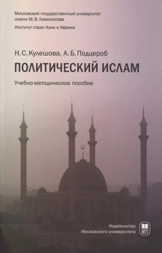 Обложка книги "Кулешова, Подцероб: Политический ислам уч.пособ."