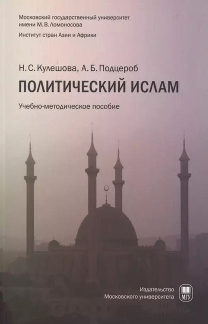 Обложка книги "Кулешова, Подцероб: Политический ислам уч.пособ."