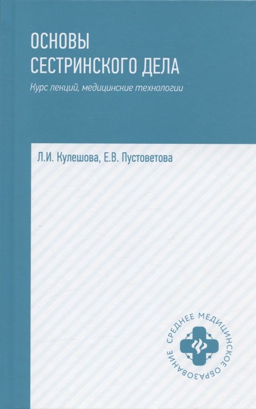 Обложка книги "Кулешова, Пустоветова: Основы сестринского дела. Курс лекций, медицинские технологии"