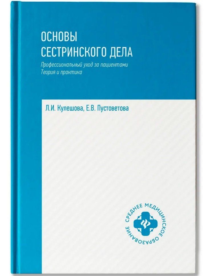 Обложка книги "Кулешова, Пустоветова: Основы сестринского дела: профессиональный уход за пациентами: теория и практика"