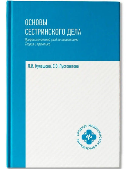 Обложка книги "Кулешова, Пустоветова: Основы сестринского дела: профессиональный уход за пациентами: теория и практика"