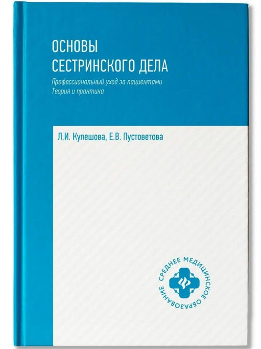Обложка книги "Кулешова, Пустоветова: Основы сестринского дела: профессиональный уход за пациентами: теория и практика"