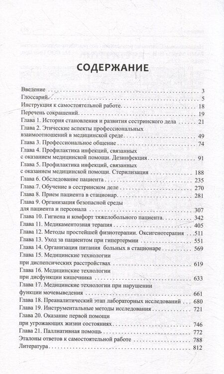 Фотография книги "Кулешова, Пустоветова: Основы сестринского дела: профессиональный уход за пациентами: теория и практика"