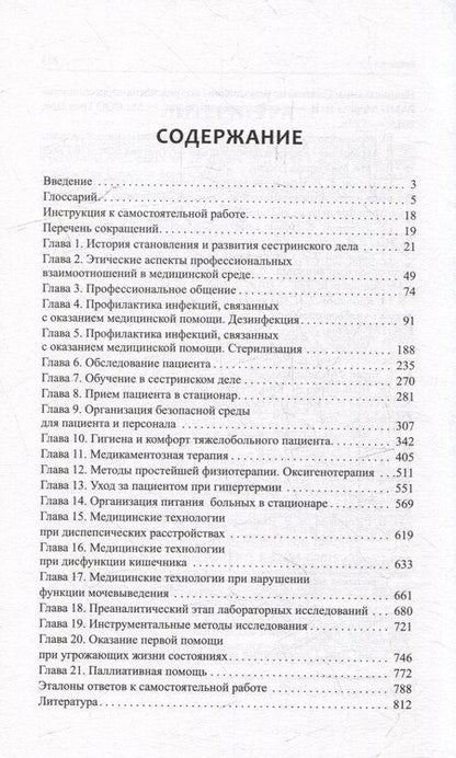 Фотография книги "Кулешова, Пустоветова: Основы сестринского дела: профессиональный уход за пациентами: теория и практика"