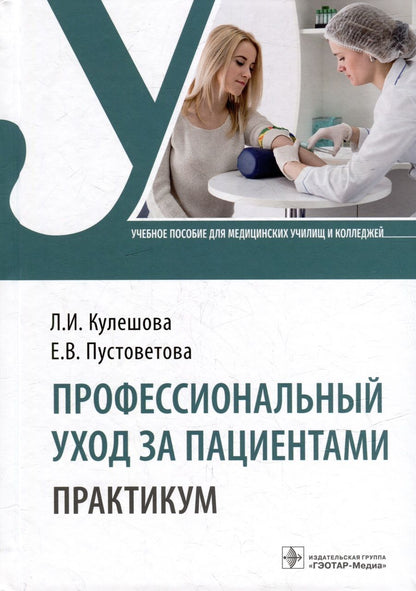 Обложка книги "Кулешова, Пустоветова: Профессиональный уход за пациентами. Практикум. Учебное пособие"