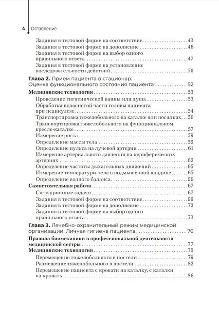 Фотография книги "Кулешова, Пустоветова: Профессиональный уход за пациентами. Практикум. Учебное пособие"