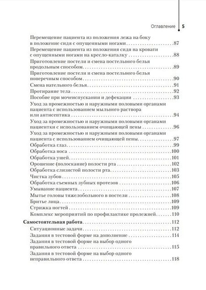 Фотография книги "Кулешова, Пустоветова: Профессиональный уход за пациентами. Практикум. Учебное пособие"