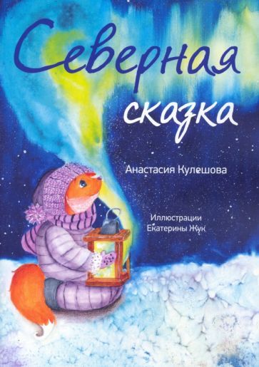 Обложка книги "Кулешова: Северная сказка"