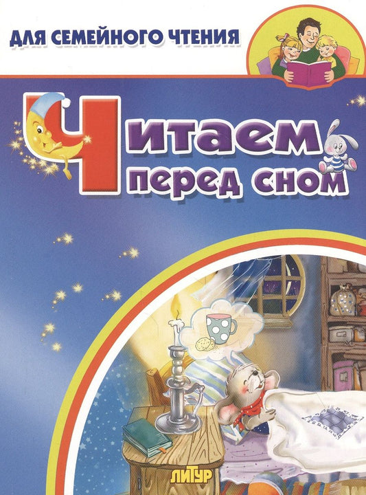 Обложка книги "Кулешова, Стрельникова: Читаем перед сном"