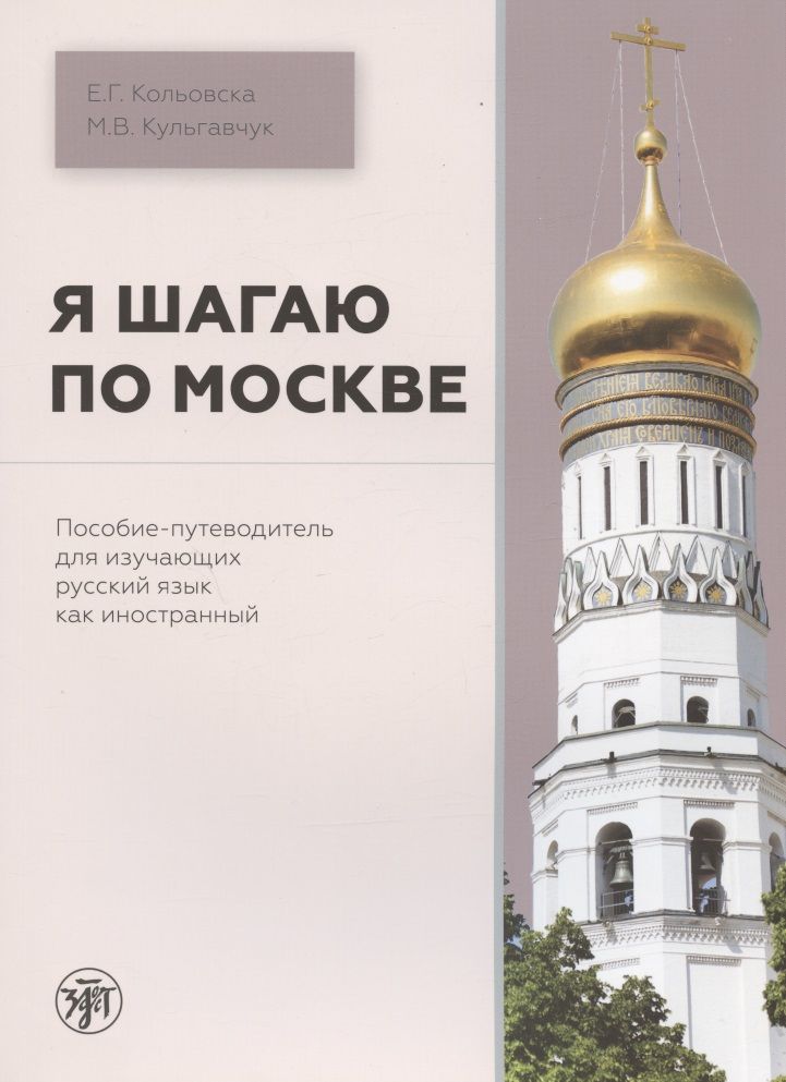Обложка книги "Кульгавчук Марина: Я шагаю по Москве. Пособие-путеводитель для изучающих русский язык как иностранный"