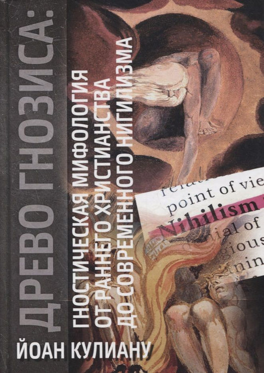 Обложка книги "Кулиану: Древо гнозиса. Гностическая мифология от раннего христианства до современного нигилизма "
