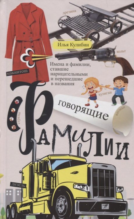 Обложка книги "Кулибин: Говорящие фамилии"