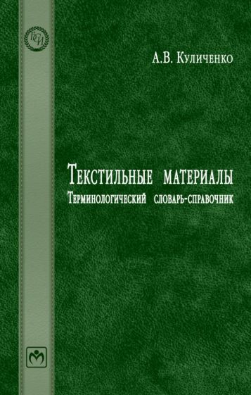 Обложка книги "Куличенко: Текстильные материалы. Терминологический словарь-справочник. Словарь"