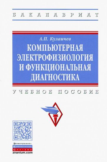 Обложка книги "Куличев: Компьютерная электрофизиология и функциональная диагностика. Учебное пособие"