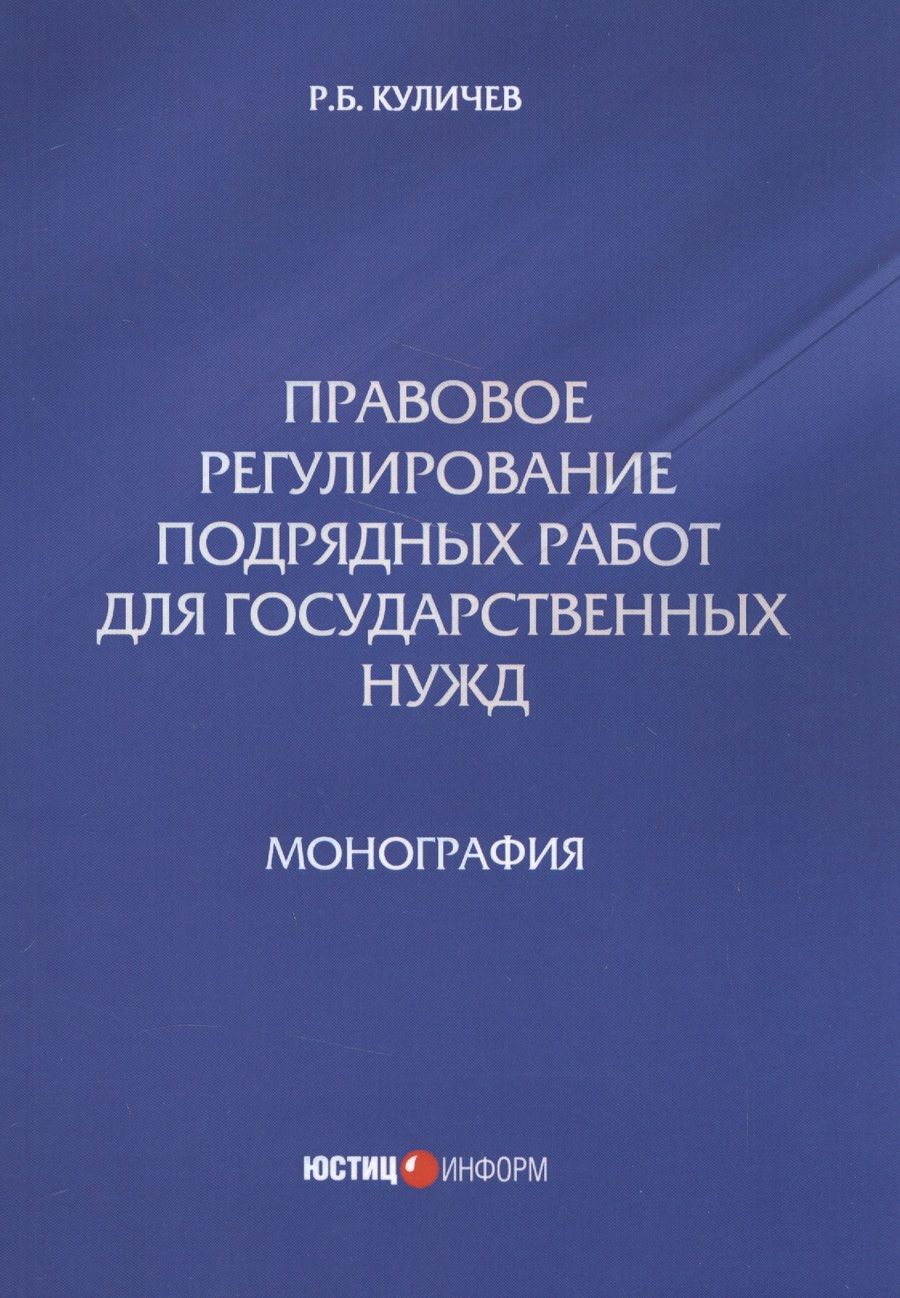 Обложка книги "Куличев: Правовое регулирование подрядных работ для государственных нужд. Монография"