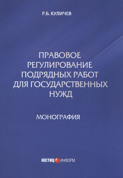 Обложка книги "Куличев: Правовое регулирование подрядных работ для государственных нужд. Монография"