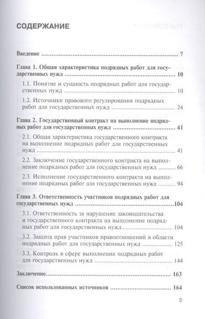 Фотография книги "Куличев: Правовое регулирование подрядных работ для государственных нужд. Монография"