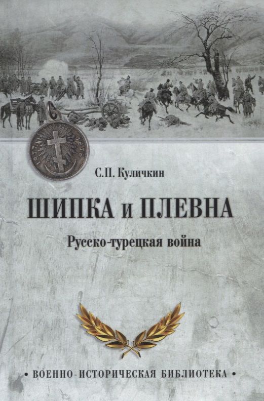 Обложка книги "Куличкин: Шипка и Плевна. Русско-турецкая война"