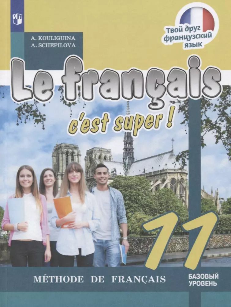 Обложка книги "Кулигина, Щепилова: Le franҫais 11. Cest super! Méthode de franҫais = Французский язык. 11 класс: учебное пособие для общеобразовательных организаций. Базовый уровень"