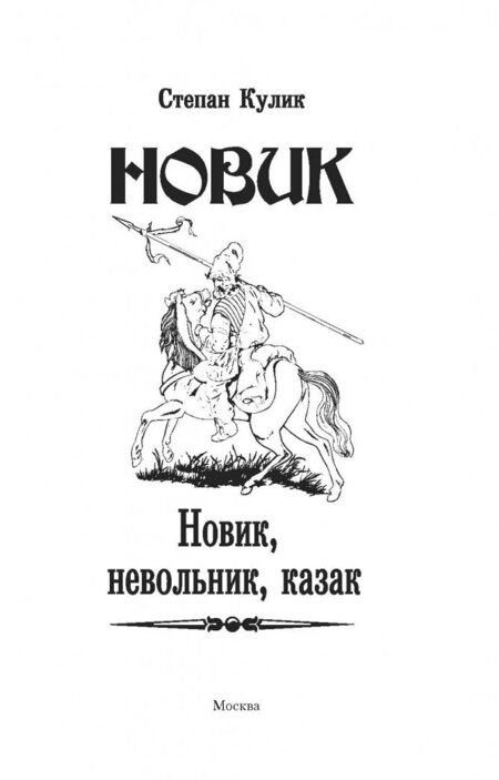 Фотография книги "Кулик: Новик. Новик, невольник, казак"