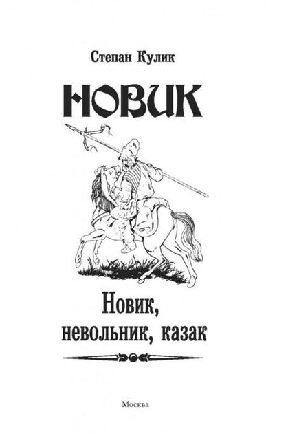 Фотография книги "Кулик: Новик. Новик, невольник, казак"