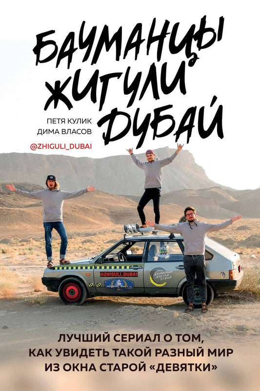 Обложка книги "Кулик, Власов: Бауманцы. Жигули. Дубай. Лучший сериал о том, как увидеть такой разный мир из окна старой девятки"