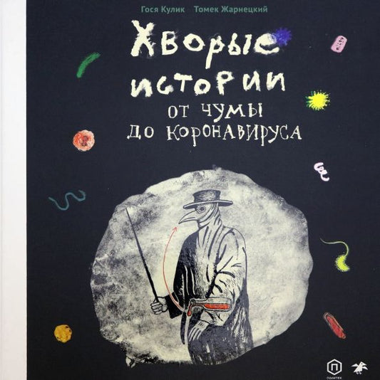 Обложка книги "Кулик, Жарнецкий: Хворые истории. От чумы до коронавируса"