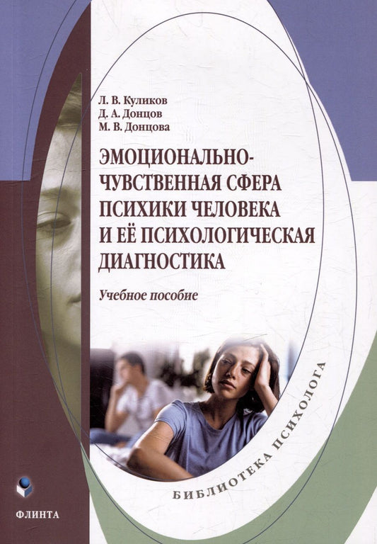 Обложка книги "Куликов, Донцов, Донцова: Эмоционально-чувственная сфера психики человека и её психологическая диагностика. Учебное пособие"