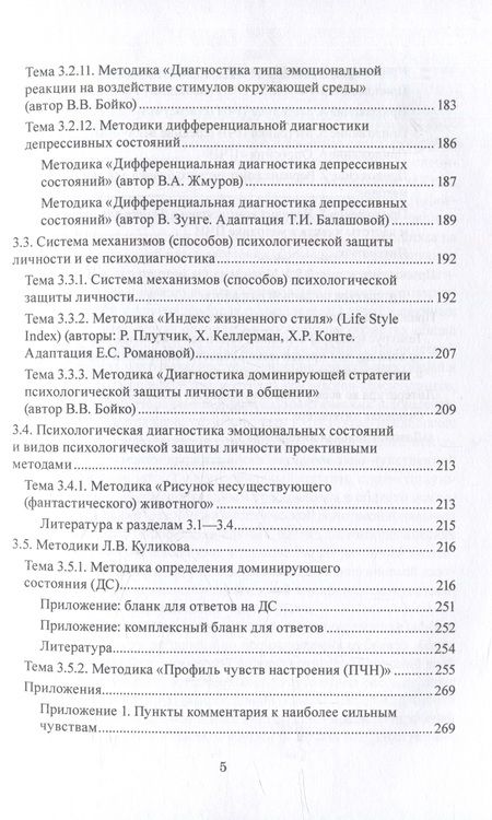 Фотография книги "Куликов, Донцов, Донцова: Эмоционально-чувственная сфера психики человека и её психологическая диагностика. Учебное пособие"