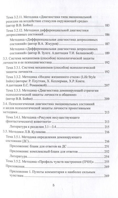 Фотография книги "Куликов, Донцов, Донцова: Эмоционально-чувственная сфера психики человека и её психологическая диагностика. Учебное пособие"