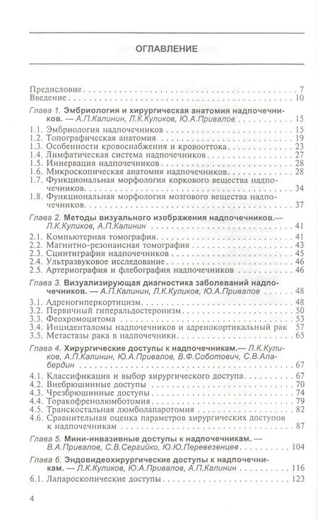 Фотография книги "Куликов: Доступы к надпочечникам. Руководство для врачей"